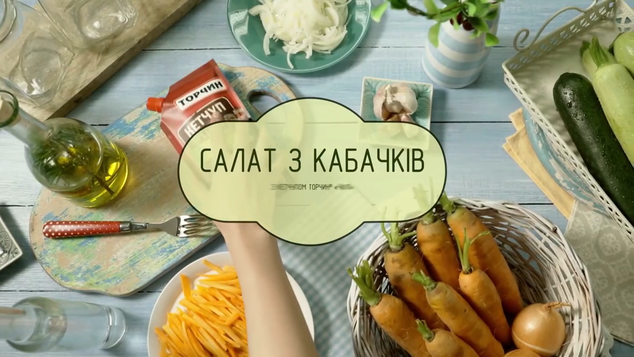 salat-s-kabachkov-s-ketchupom-torchin-chili