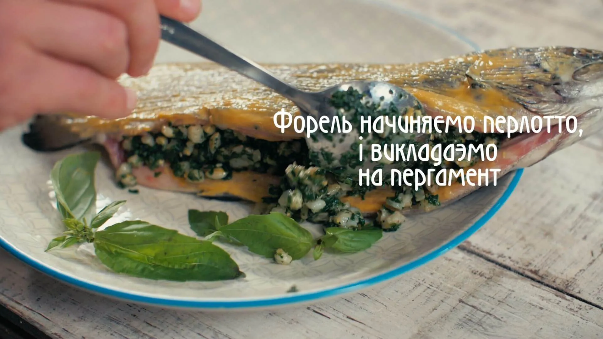 Запечена форель з зеленим перлотто