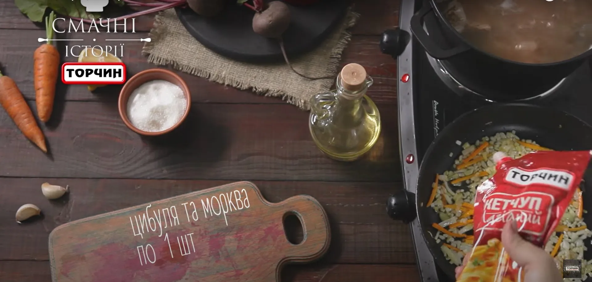 Борщ із кетчупом